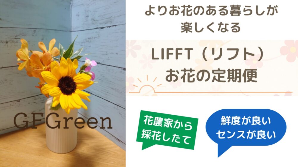 ”鮮度””センス”がいい【LIFFTのお花のサブスク（定期便）】よりお花のある暮らしが楽しくなる